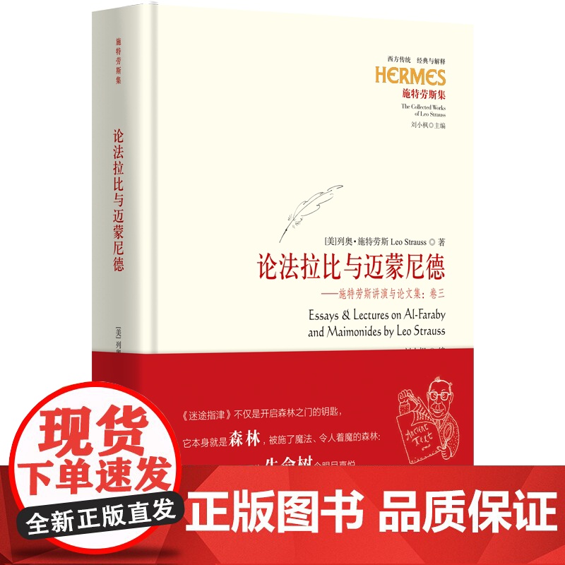 论法拉比与迈蒙尼德:施特劳斯讲演与论文集:卷三 西方传统 经典与解释思想史政治哲学伊斯兰犹太哲学