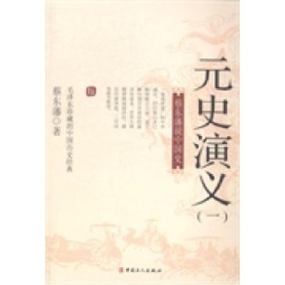 正版新书]元史演义:一蔡东藩著9787500858805