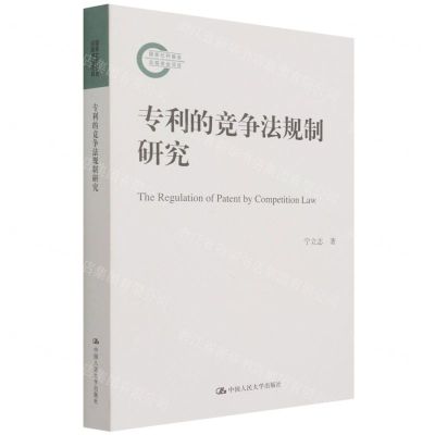 [N]专利的竞争法规制研究-9787300298252
