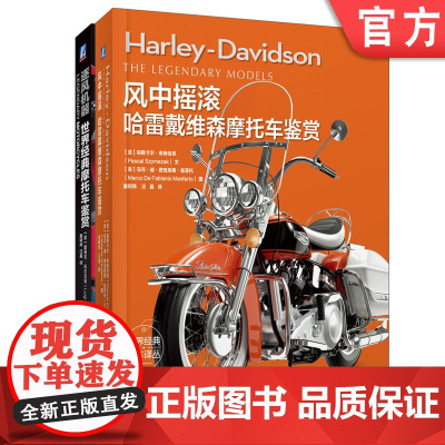 套装 正版 经典摩托车鉴赏 共2册 风中摇滚哈雷戴维森摩托车鉴赏 逐风机器世界经典摩托车鉴赏 全彩精装