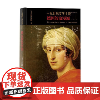 十九世纪文学主流II 德国的浪漫派 勃兰兑斯 著 文学
