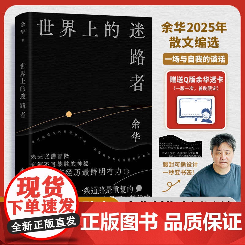 世界上的迷路者 余华2025年新书 从创作到人生 从迷茫到寻找出路 温暖和百感交集的旅程 散文杂文集首印赠透卡