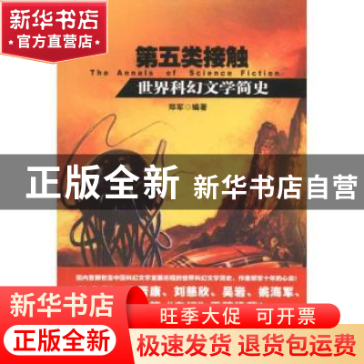 正版 第五类接触:世界科幻文学简史 郑军 百花文艺出版社 978753