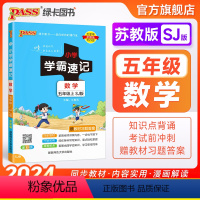数学--苏教版 五年级上 [正版]苏教版江苏 小学学霸速记五年级数学上册下册知识点汇总速查速记思维训练数学公式解题技巧同
