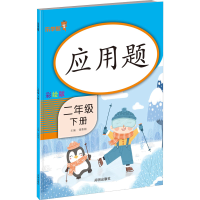 [M]应用题 2年级 下册 彩绘版-9787513156059