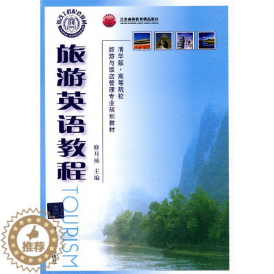 [醉染正版]旅游英语教程 修月祯 清华大学出版社