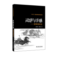 正版新书]灵感与手感:钢笔画技法傅东黎9787512398719