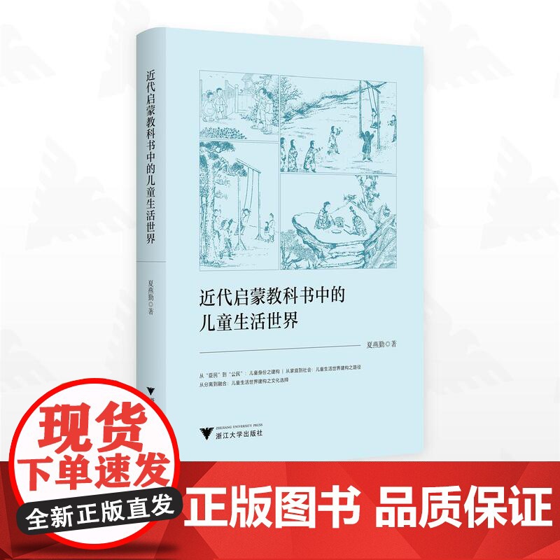 近代启蒙教科书中的儿童生活世界/夏燕勤著/浙江大学出版社