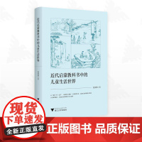 近代启蒙教科书中的儿童生活世界/夏燕勤著/浙江大学出版社