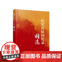 2025 红军长征回忆录精选 薛庆超 编 人民出版社