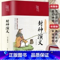 [正版]3本35元 封神演义彩绘国学美绘版布面精装无障碍阅读中国古典文学名著历史小说世界名著青少年高中初中学生白话文国