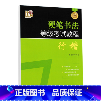 硬笔书法等级考试教程[行楷] [正版]字酷天下硬笔书法等级考试教程行楷楷书向行书过渡行书书法等级456级专业技法详解笔画