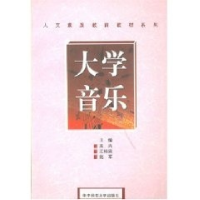 正版新书]大学音乐/人文素质教育教材系列高兴9787560913667