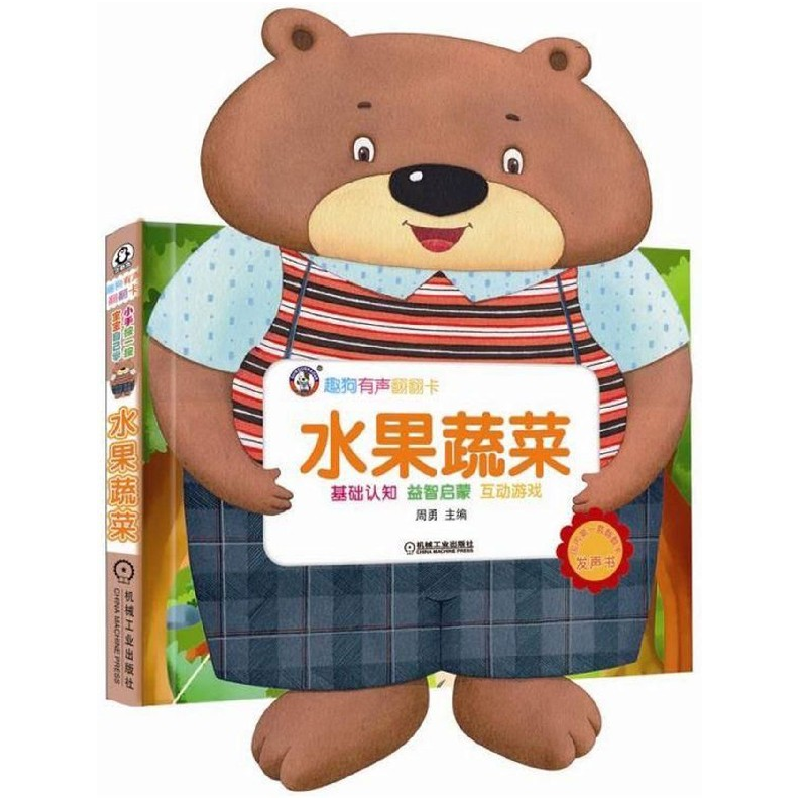 音像水果蔬菜/趣狗有声翻翻卡周勇