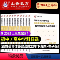 初中语文·含23年上半年真题 中学 [正版]山香备考2024年教师资格证考试初中高中历年真题及预测试卷语文数学英语音乐体