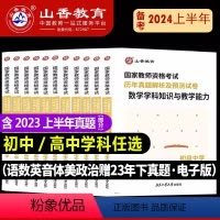 初中语文·含23年上半年真题 中学 [正版]山香备考2024年教师资格证考试初中高中历年真题及预测试卷语文数学英语音乐体