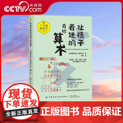 [央视网]让孩子着迷的奇妙算术 了不起的科学 科普教育系列 日本中小学生科普读物 漫画图解硬核学科知识 发展通识教育思维