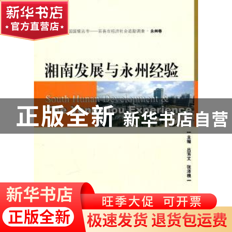 正版 湘南发展与永州经验 吕芳文,张泽槐主编 社会科学文献出版