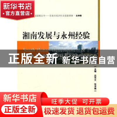 正版 湘南发展与永州经验 吕芳文,张泽槐主编 社会科学文献出版