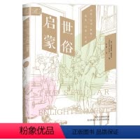 [正版]书 世俗启蒙:启蒙运动如何改变日常生活 索恩丛书 (美)玛格丽特·雅各布 著,郑植 译 社科文献