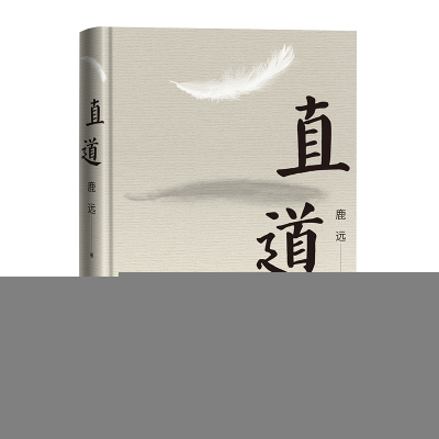正版新书]直道鹿远 著9787020190812