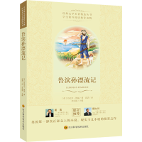 [M]鲁滨孙漂流记 (英)丹尼尔·笛福 著 高洁 译 -9787536488496