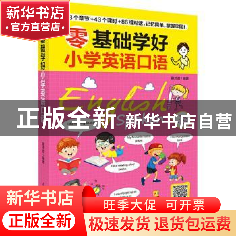 正版 零基础学好小学英语口语 慕沛君编著 江苏凤凰科学技术出版