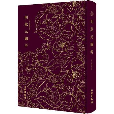 正版新书]明状元图考顾鼎臣9787501061495