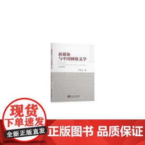 新媒体与中国网络文学