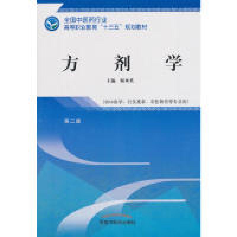正版新书]方剂学——高职十三五规划教材姬水英9787513249508