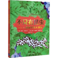 醉染图书不只有昆虫——小洞洞里的大世界9787302595649