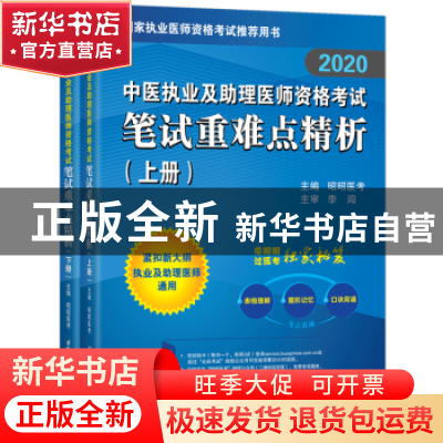 正版 [2020]中医执业及助理医师资格考试笔试重难点精析 昭昭医