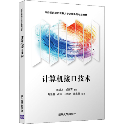 正版新书]计算机接口技术谭支鹏 著 刘乐善、卢萍、王海卫97873