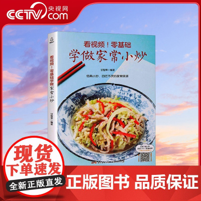 [央视网]看视频 零基础学做家常小炒 甘智荣 广东人民出版社 9787218122281 QH