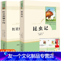 [友一个正版]山东专版红星照耀中国昆虫记全2册人教社初中生初二八年级上册赠实战训练一本全人民教育出版社