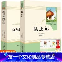 [友一个正版]山东专版红星照耀中国昆虫记全2册人教社初中生初二八年级上册赠实战训练一本全人民教育出版社