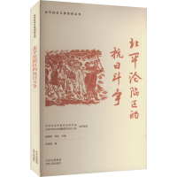 正版新书]北平沦陷区的抗日斗争朱姝璇 著 中共北京市委党史研究