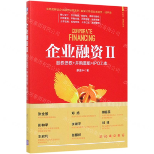 [M]企业融资(Ⅱ股权债权+并购重组+IPO上市)/新时代管理新思维-9787302534686