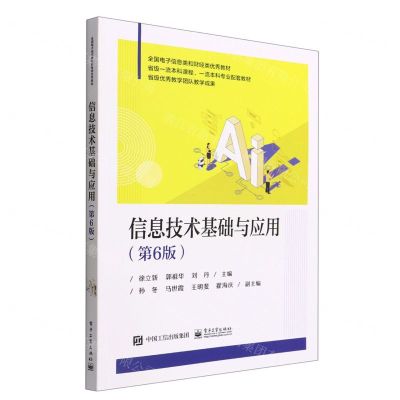 [N]信息技术基础与应用(第6版全国电子信息类和财经类优秀教材)-9787121417184