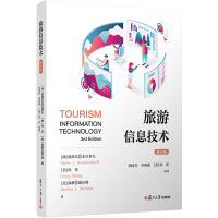 旅游信息技术(第三版)