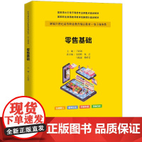 零售基础 新编21世纪高等职业教育精品教材·电子商务类卢彰诚 中国人民大学出版社 9787300335667