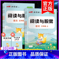 [2本]阅读与积累+同步作文 三年级上 [正版]2024秋新领程阅读与积累语文小学三年级四年级五年级六年级上册下册人教版