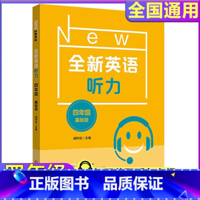 全新英语听力 4年级 基础版 小学四年级 [正版]2024版全新英语听力小学基础版4年级小学四年级全新听力单元听力练习附