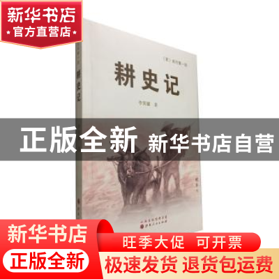 正版 耕史记 李异兰著 山西人民出版社 9787203089087 书籍