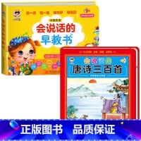 会说话的早教书+会说话的唐诗三百首 [正版]会说话的早教有声书中英双语读物手指点读发声书宝宝说话书本触摸1-2-3岁一岁