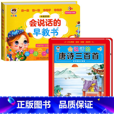 会说话的早教书+会说话的唐诗三百首 [正版]会说话的早教有声书中英双语读物手指点读发声书宝宝说话书本触摸1-2-3岁一岁
