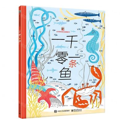 [N]一千零一条鱼(精)/小世界科普启蒙图画书-9787121457401
