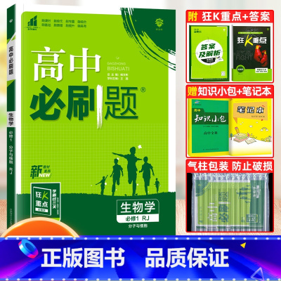 [高一上]生物 必修1(分子与细胞)人教版 高中通用 [正版]2024高中必刷题数学物理化学生物必修一人教版数学必修12