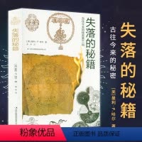 [正版]失落的秘籍古往今来的秘密美曼利·P.哈尔关于西方文化和符号主义的集大成之作古代炼金术占星术魔法四万年教神秘教会