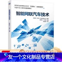 [友一个正版] 智能网联汽车技术 崔胜民 卞合善 高等职业教育校企合作互联网创新型教材